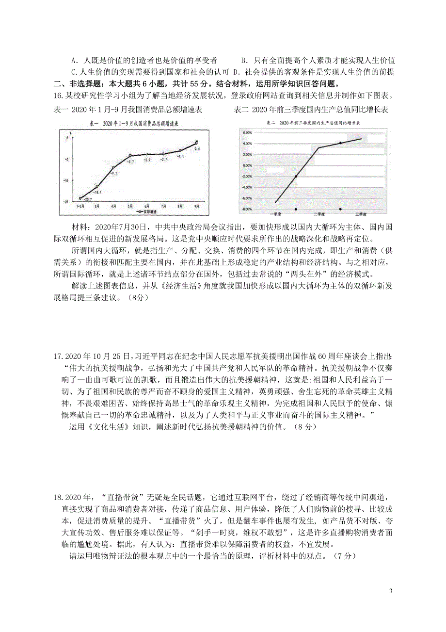 江苏省南京市第十三中学2020-2021学年高二政治上学期期末学情调研试题.doc_第3页