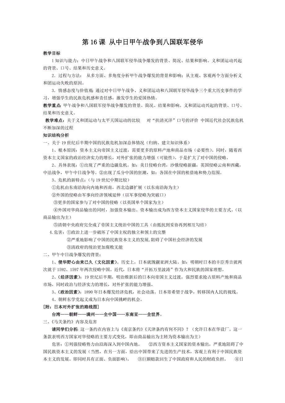 《名校推荐》山东省烟台第二中学高中历史岳麓版必修一《第14课 从中日甲午战争到八国联军侵华》教案 .doc_第1页