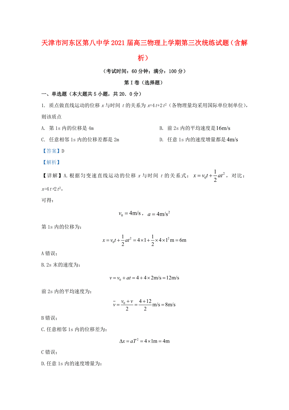 天津市河东区第八中学2021届高三物理上学期第三次统练试题（含解析）.doc_第1页