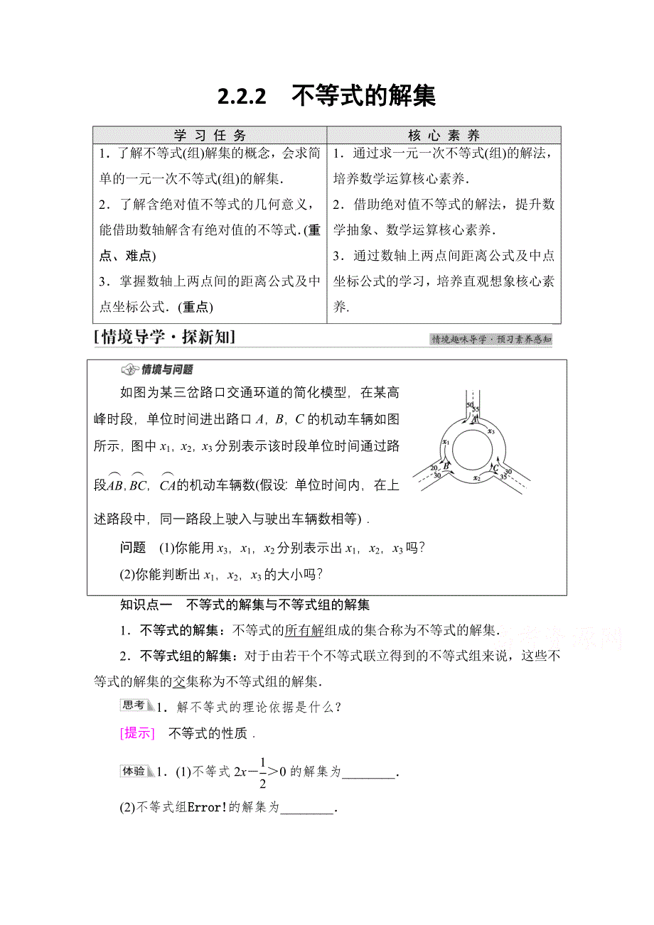 2021-2022学年新教材人教B版数学必修第一册学案：第2章 2-2 2-2-2　不等式的解集 WORD版含答案.doc_第1页