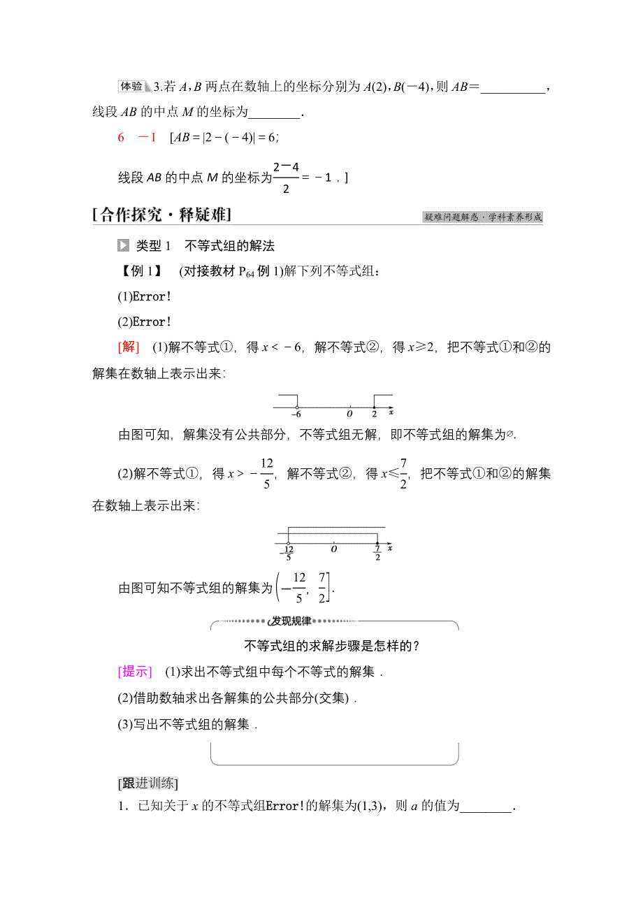 2021-2022学年新教材人教B版数学必修第一册学案：第2章 2-2 2-2-2　不等式的解集 WORD版含答案.doc_第3页