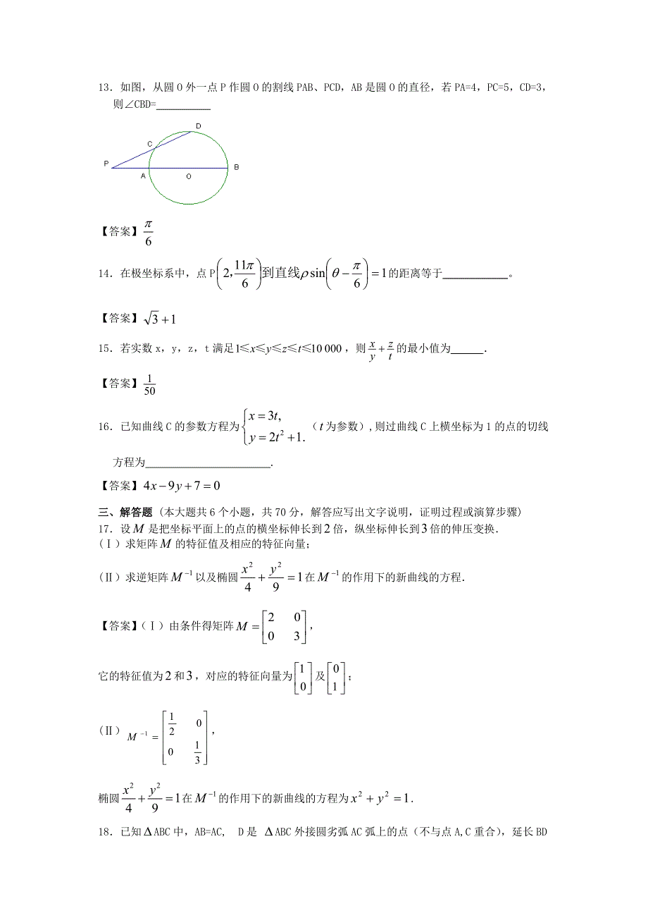 北京林业大学附中2014年创新设计高考数学一轮简易通考前三级排查：选考内容 WORD版含答案.doc_第3页