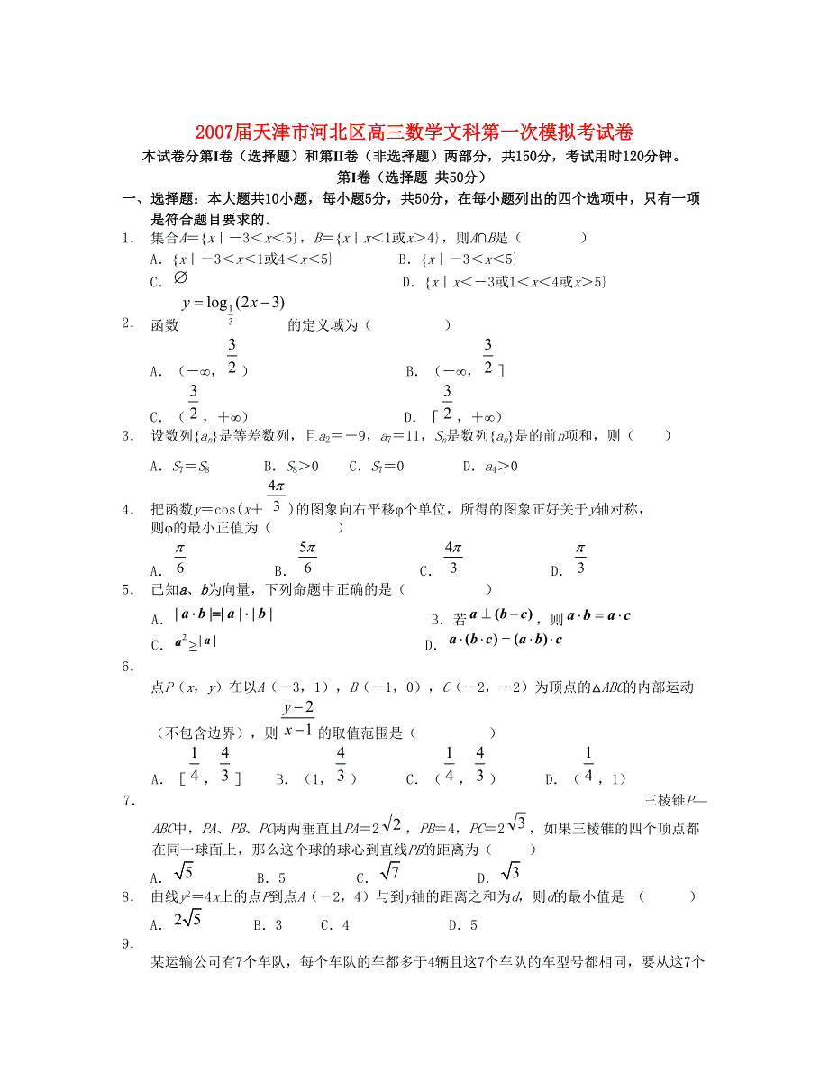 天津市河北区2007届高三第一次模拟考试卷（数学文）.doc_第1页