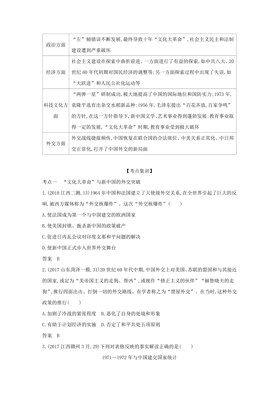 （课标专用 5年高考3年模拟A版）2020高考历史 第十一单元 社会主义建设道路的曲折探索试题.docx_第3页