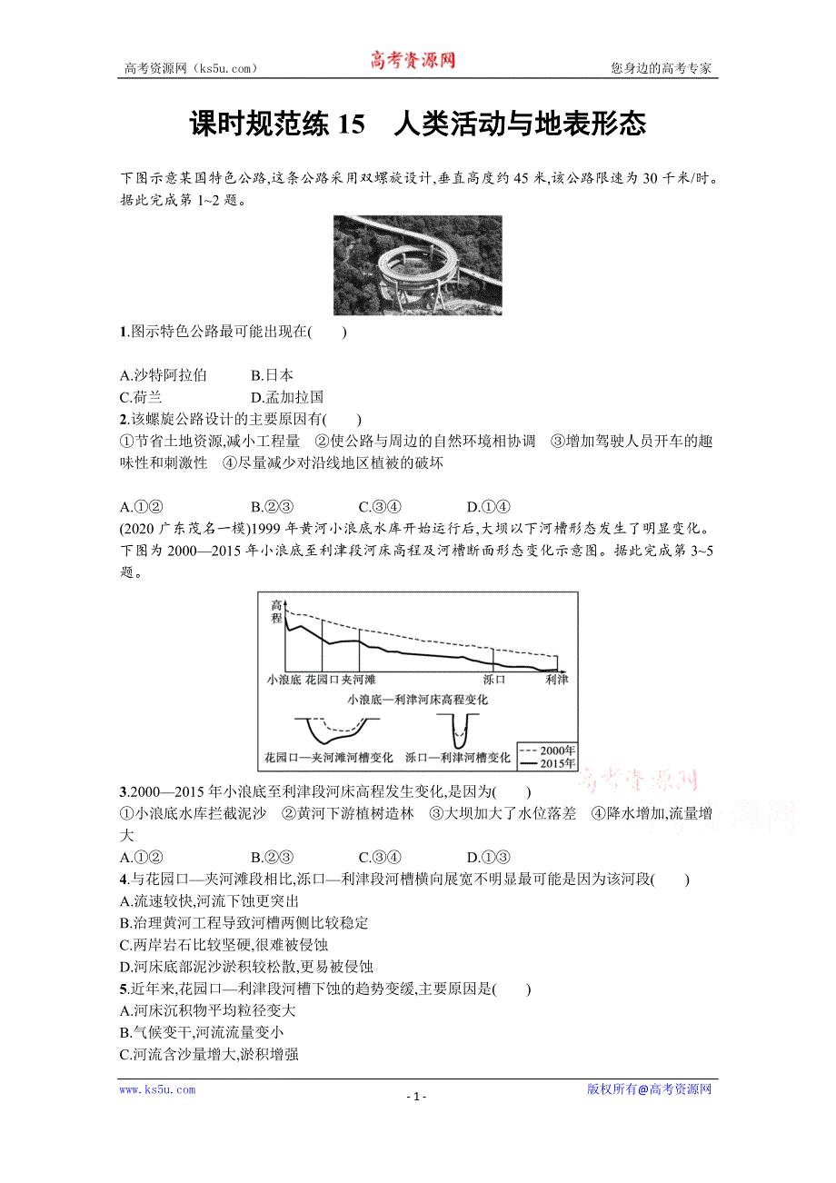 新教材2022届高考地理鲁教版一轮复习课时规范练：15　人类活动与地表形态 WORD版含解析.docx_第1页