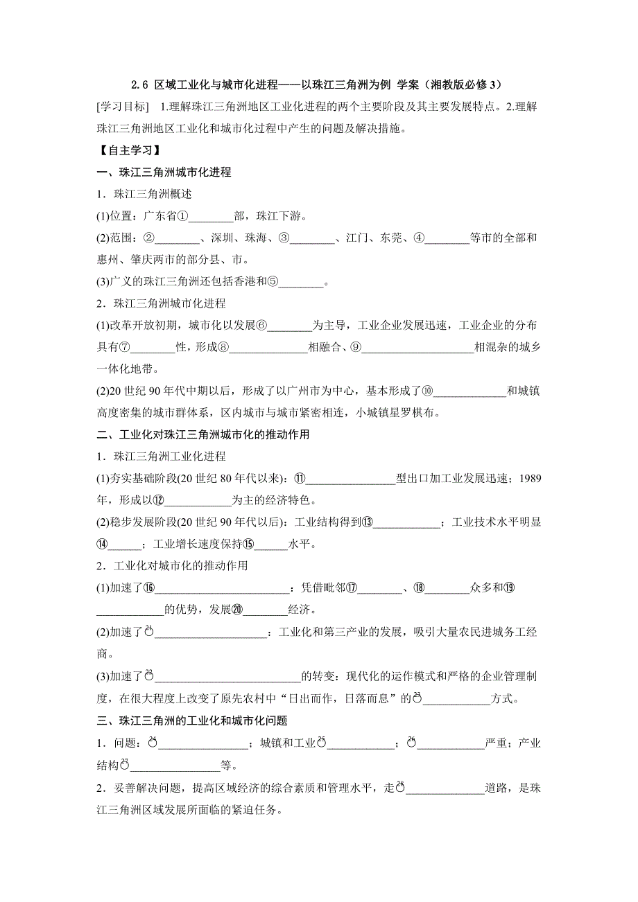 河北省中国第二十冶金建设公司综合学校高中分校高中地理湘教版必修3导学案：2-6 区域工业化与城市化进程——以珠江三角洲为例 .doc_第1页