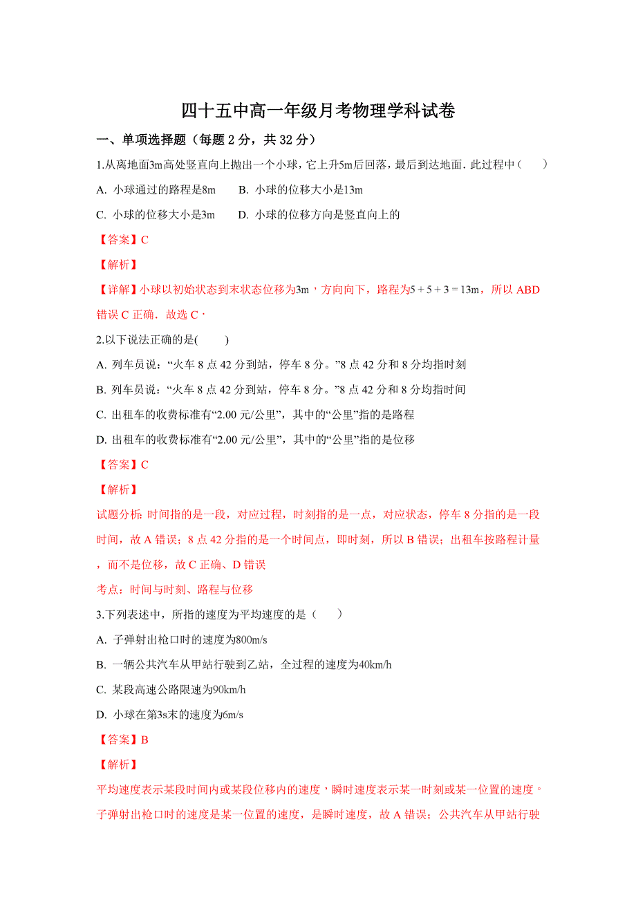 天津市河东区第四十五中学2018-2019学年高一上学期10月考物理学科试题 WORD版含解析.doc_第1页