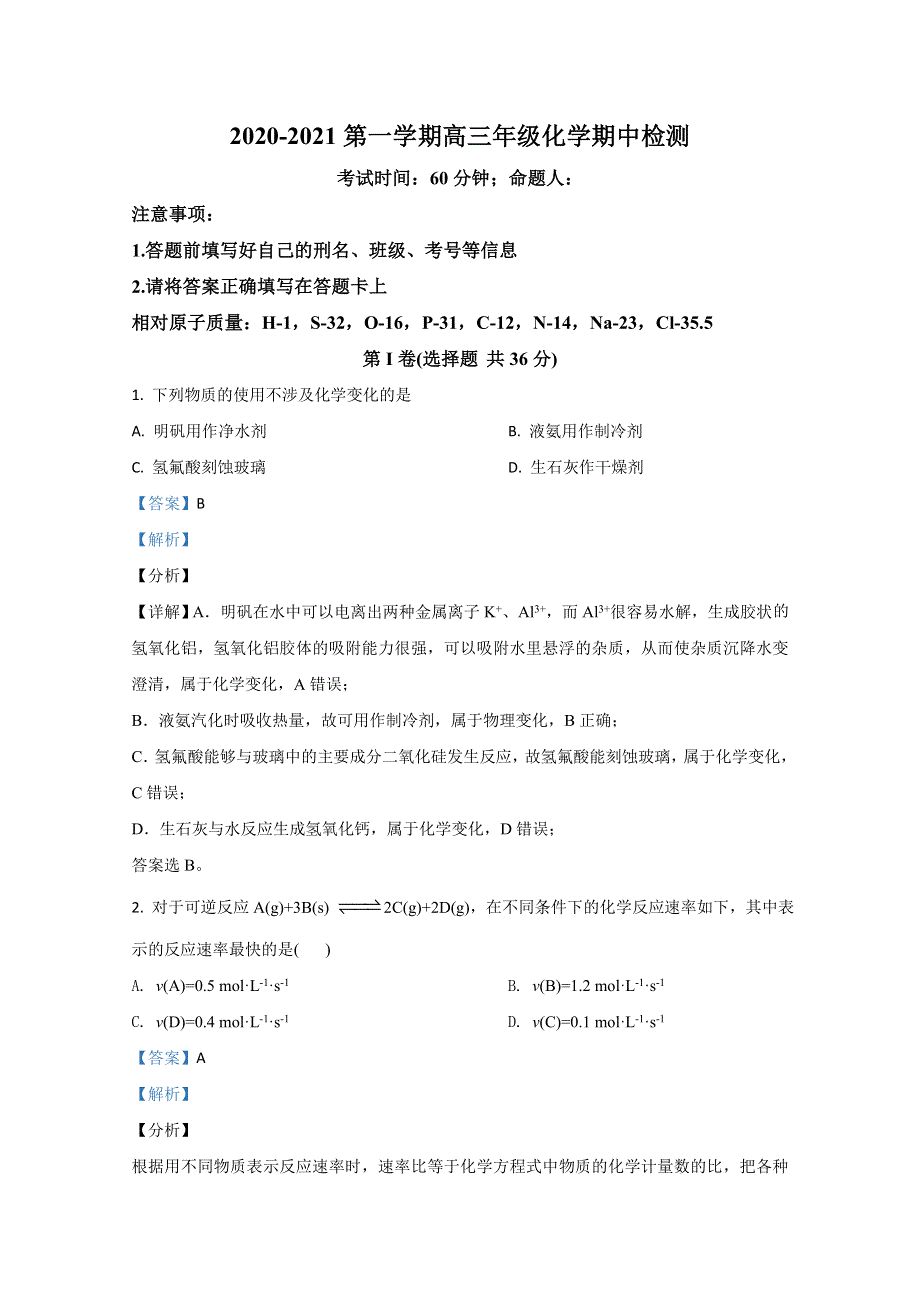 天津市河东区第八中学2021届高三上学期期中考试化学试卷 WORD版含解析.doc_第1页