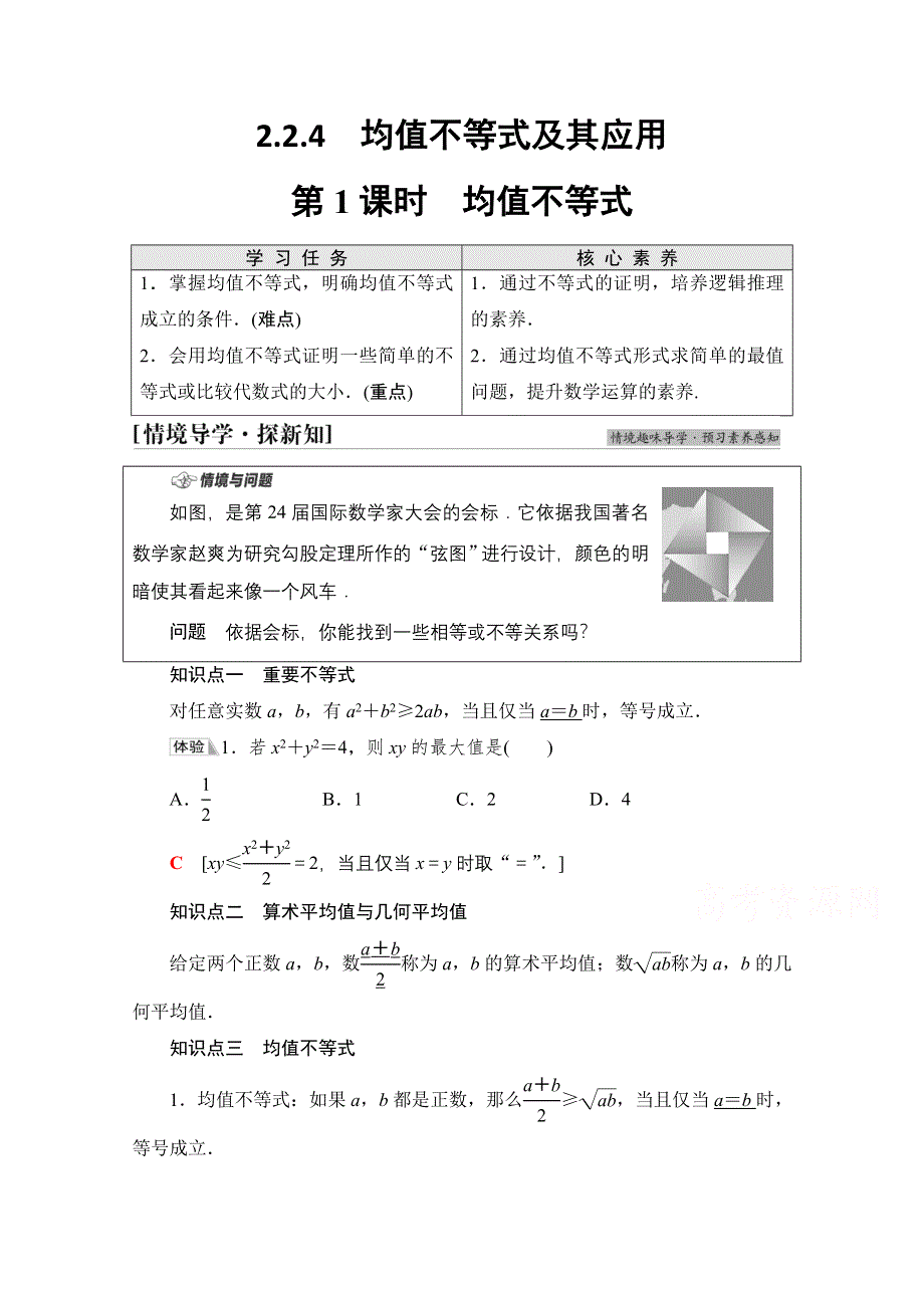 2021-2022学年新教材人教B版数学必修第一册学案：第2章 2-2 2-2-4　第1课时　均值不等式 WORD版含答案.doc_第1页