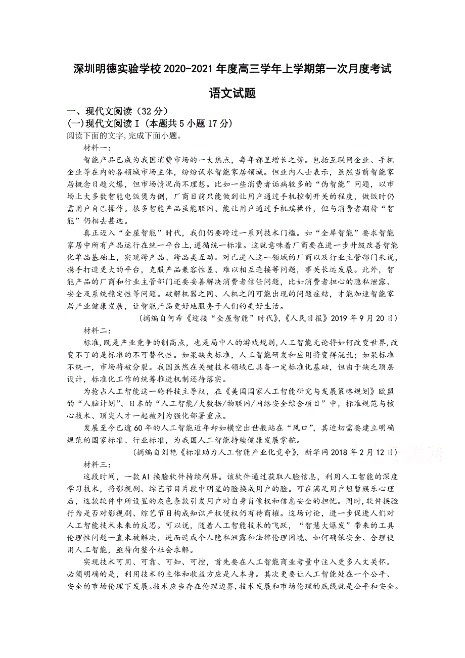 广东省深圳明德实验学校2021届高三上学期第一次月考语文试卷 WORD版含答案.doc_第1页