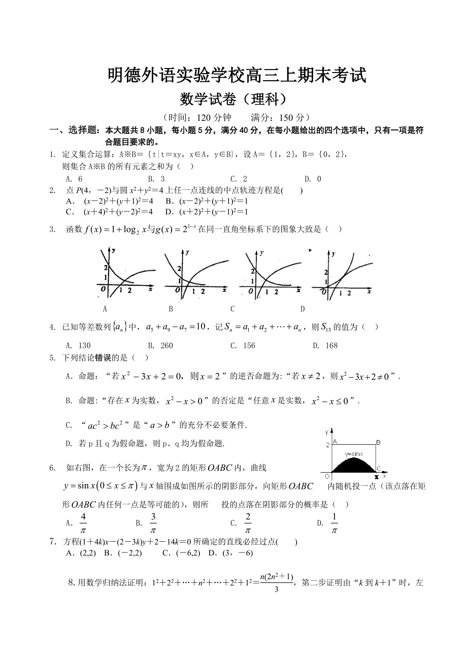 广东省深圳明德外语实验高三上学期期终考试题数学理.doc_第1页