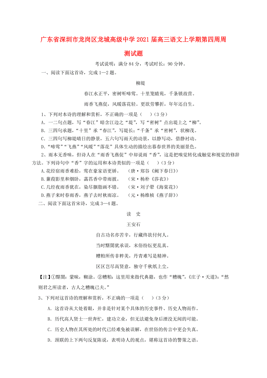 广东省深圳市龙岗区龙城高级中学2021届高三语文上学期第四周周测试题.doc_第1页