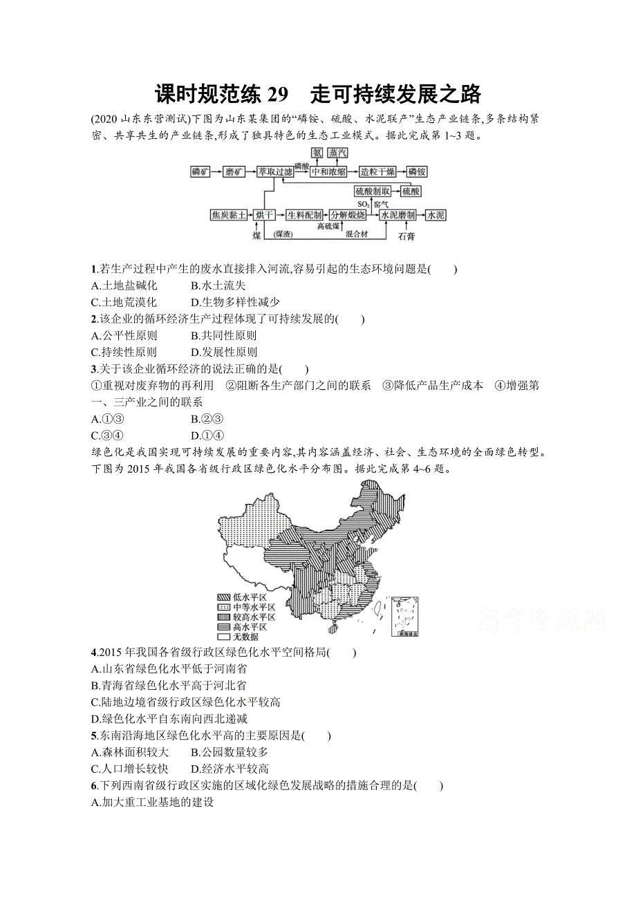 新教材2022届高考地理鲁教版一轮复习课时规范练：29　走可持续发展之路 WORD版含解析.docx_第1页