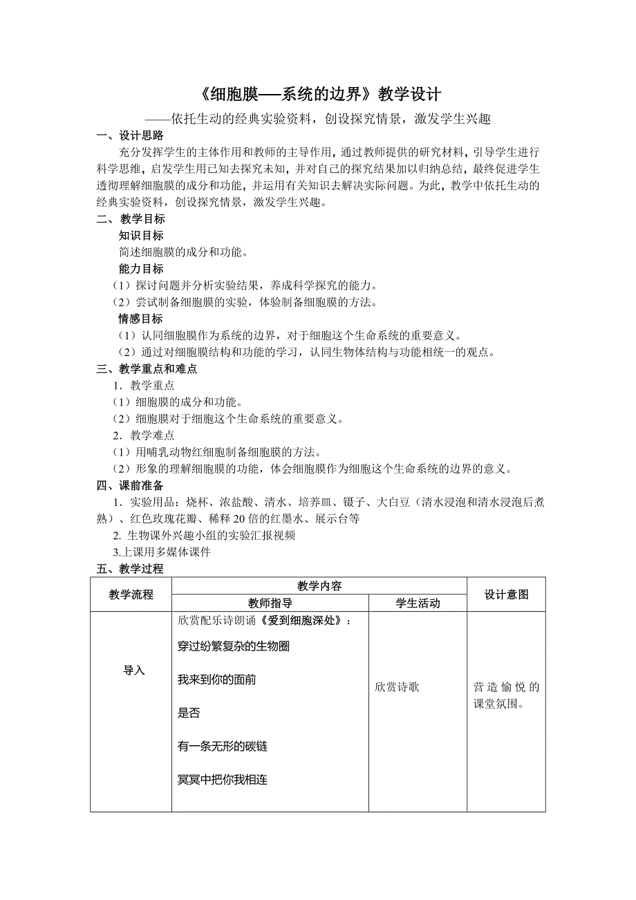 《名校推荐》山东省烟台第二中学（人教版）高一生物必修一教案：3-1《细胞膜──系统的边界》 .doc_第1页