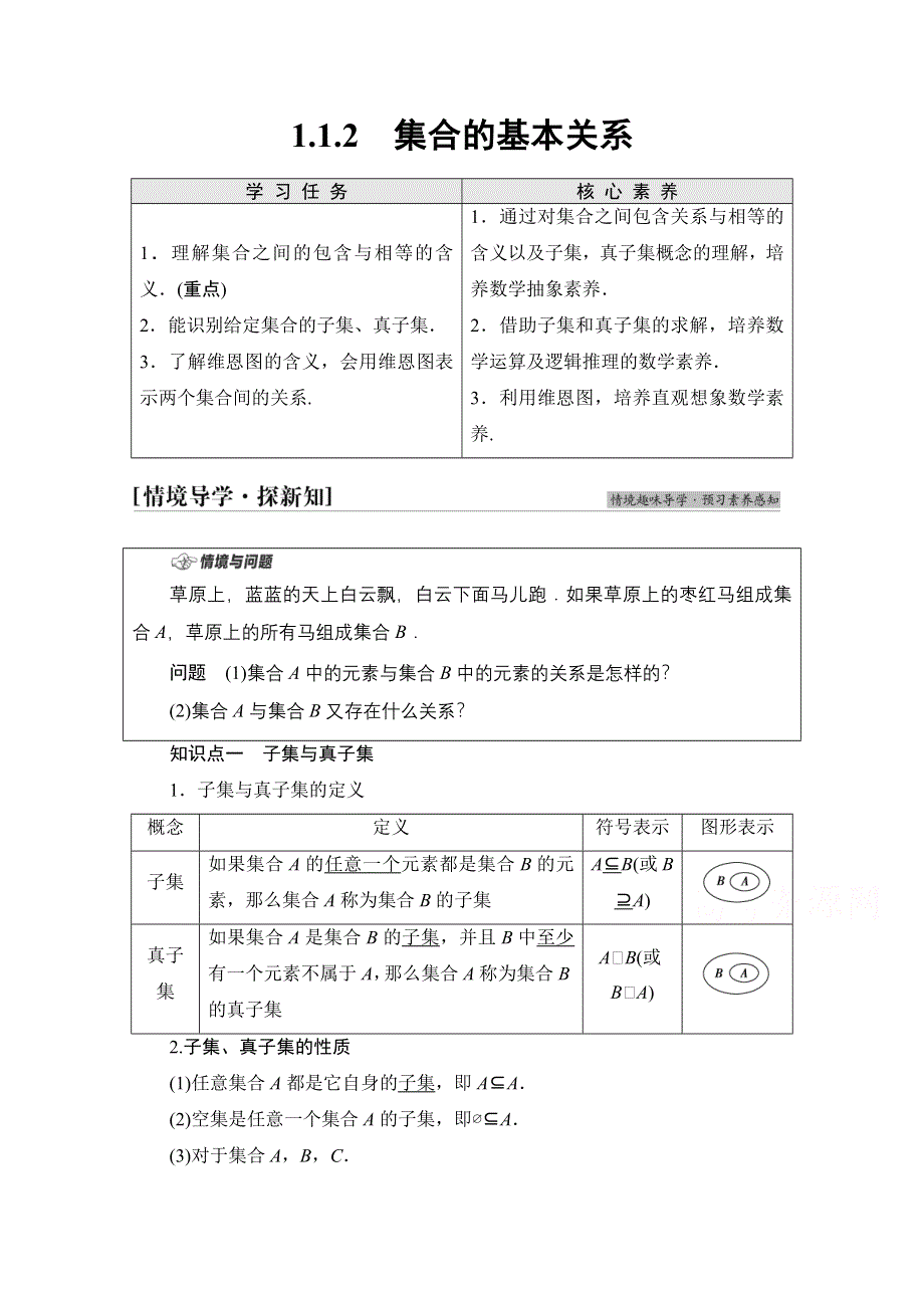 2021-2022学年新教材人教B版数学必修第一册学案：第1章 1-1 1-1-2　集合的基本关系 WORD版含答案.doc_第1页