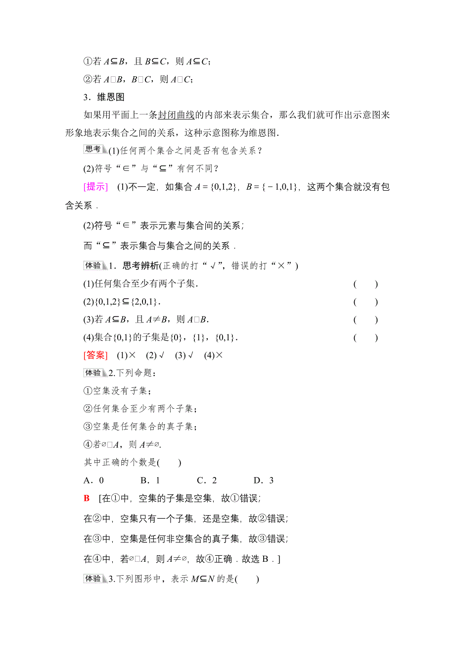 2021-2022学年新教材人教B版数学必修第一册学案：第1章 1-1 1-1-2　集合的基本关系 WORD版含答案.doc_第2页