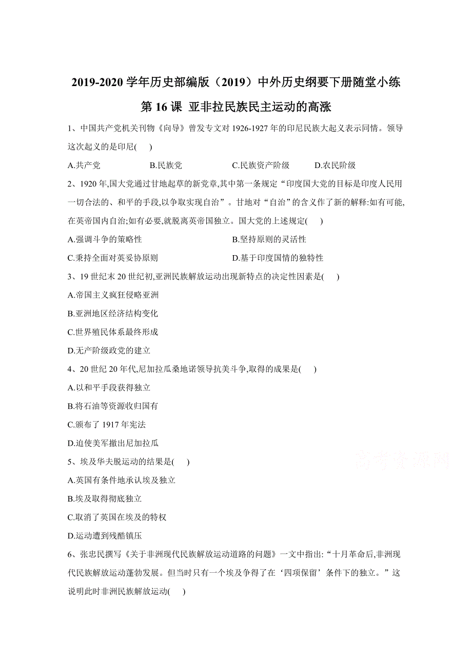 2019-2020学年历史部编版（2019）中外历史纲要下册课堂精练：第16课 亚非拉民族民主运动的高涨 WORD版含解析.doc_第1页