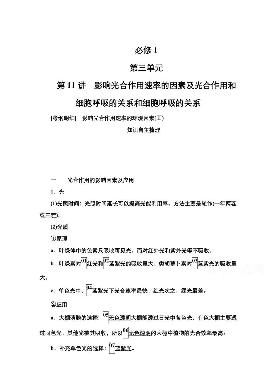 2021新高考生物选择性考试B方案一轮复习学案：第3单元　第11讲　影响光合作用速率的因素及光合作用和细胞呼吸的关系和细胞呼吸的关系 WORD版含解析.doc_第1页