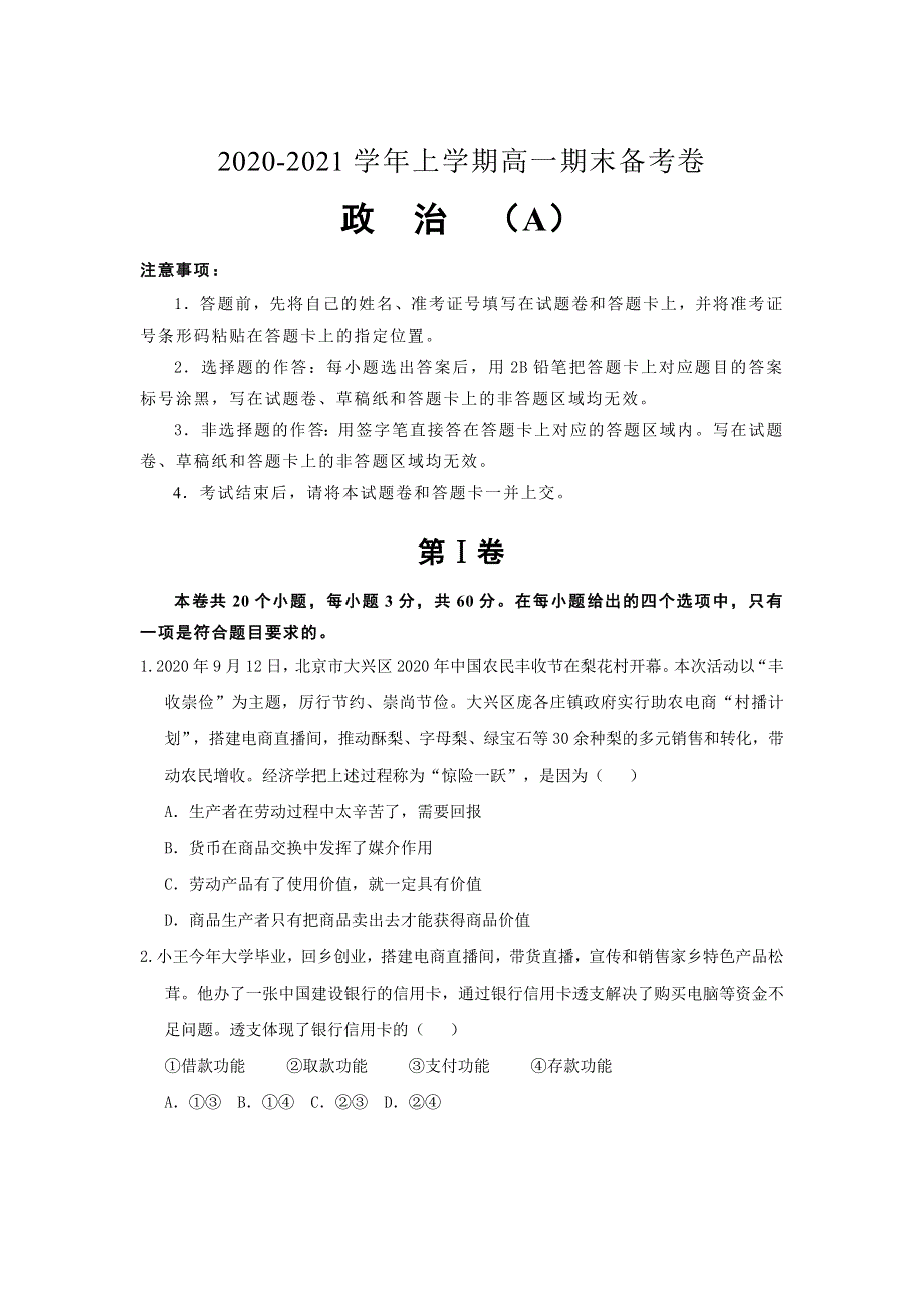 吉林省榆树市第一高级中学2020-2021学年高一上学期（老教材）期末备考卷（A）政治试卷 WORD版含答案.doc_第1页