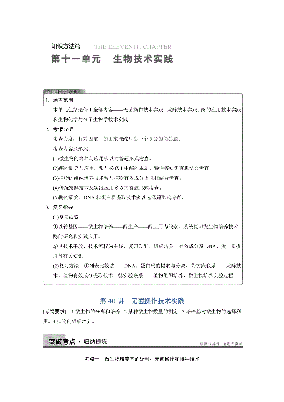 2014届高三苏教版生物一轮复习精讲精练 第40讲 无菌操作技术实践.doc_第1页