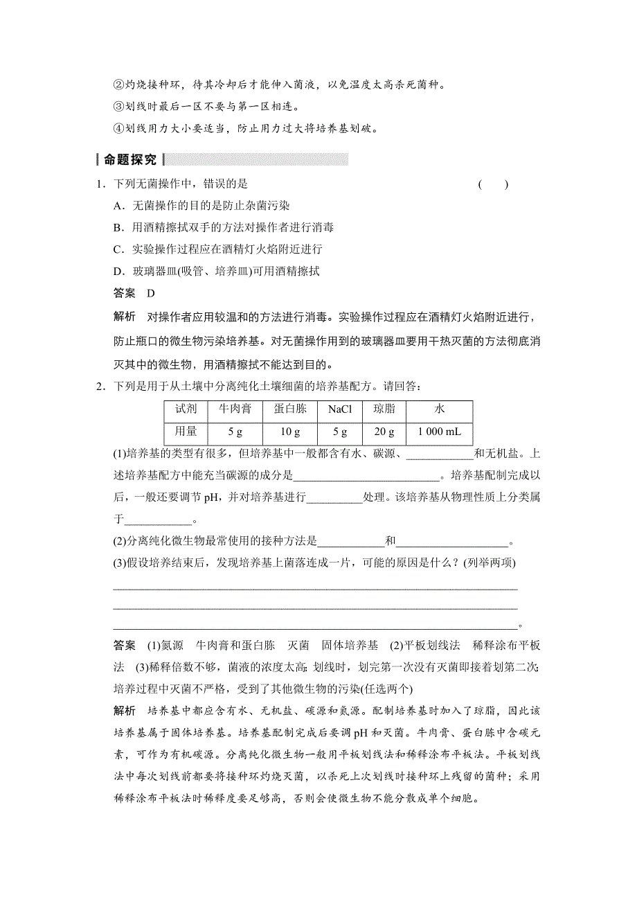 2014届高三苏教版生物一轮复习精讲精练 第40讲 无菌操作技术实践.doc_第3页