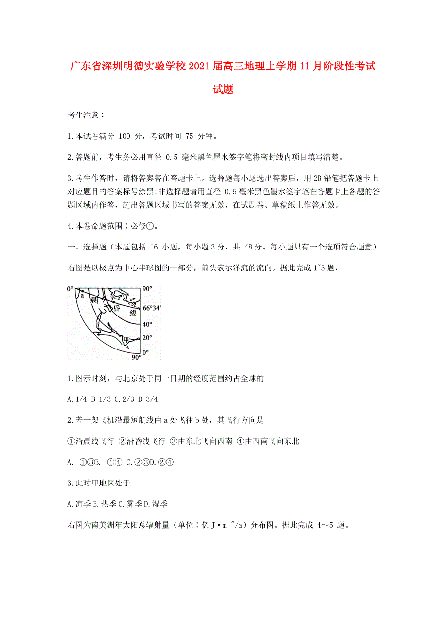 广东省深圳明德实验学校2021届高三地理上学期11月阶段性考试试题.doc_第1页