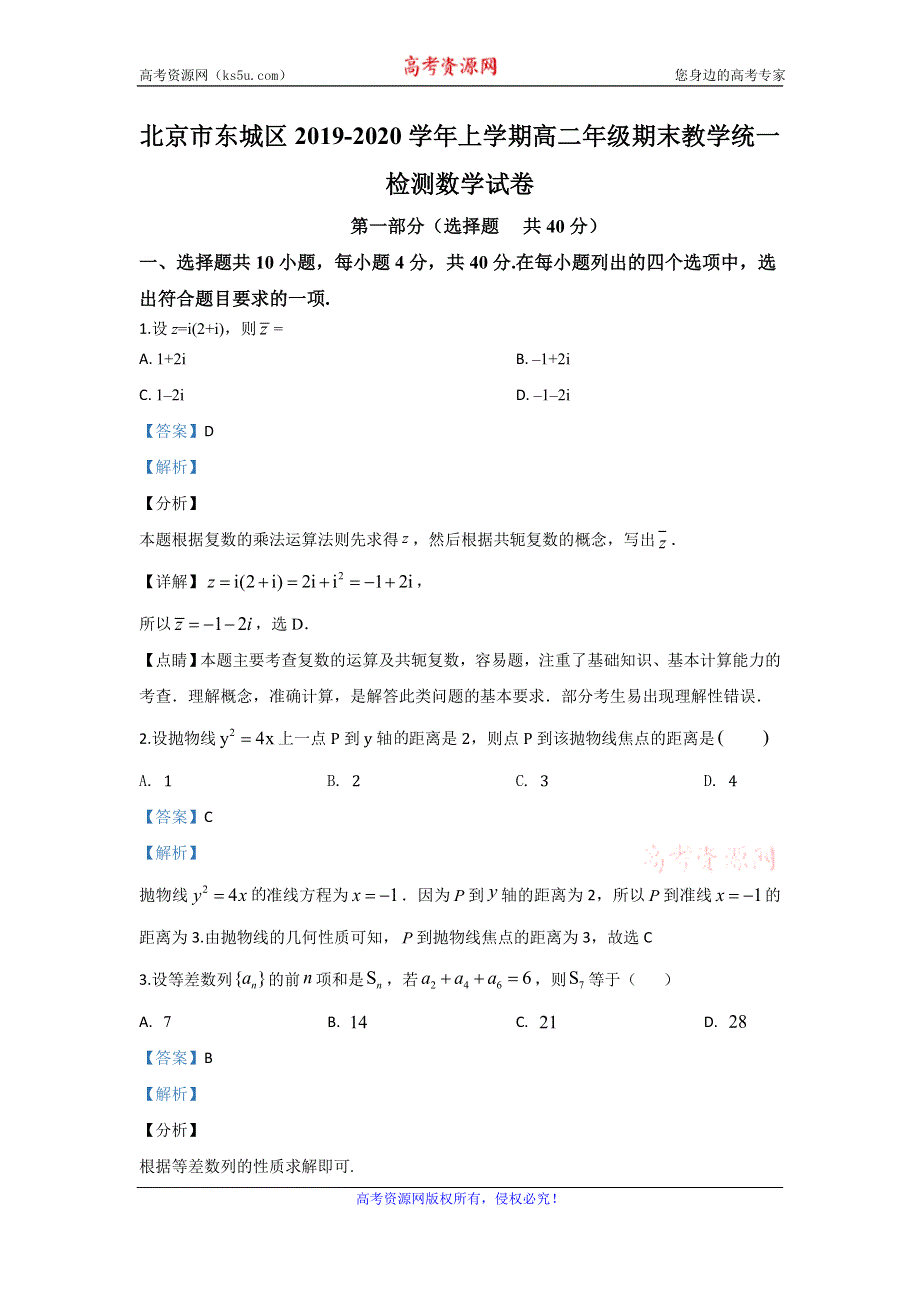 《解析》北京市东城区2019-2020学年高二上学期期末考试教学统一检测数学试题 WORD版含解析.doc_第1页