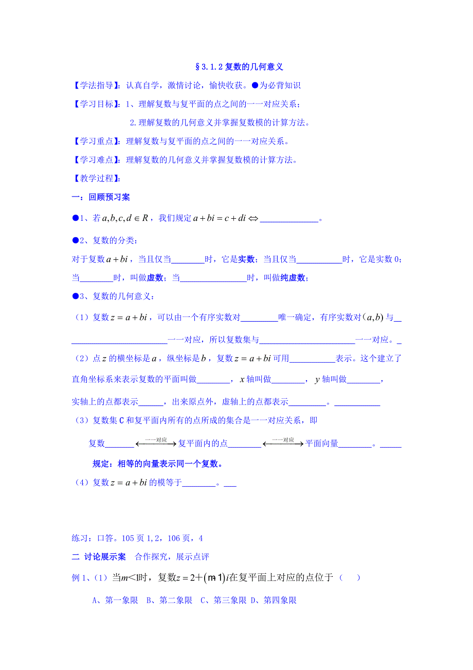 河北省中国第二十冶金建设公司综合学校高中分校高中数学选修2-2导学案：3-1-2复数的几何意义29 WORD版缺答案.doc_第1页