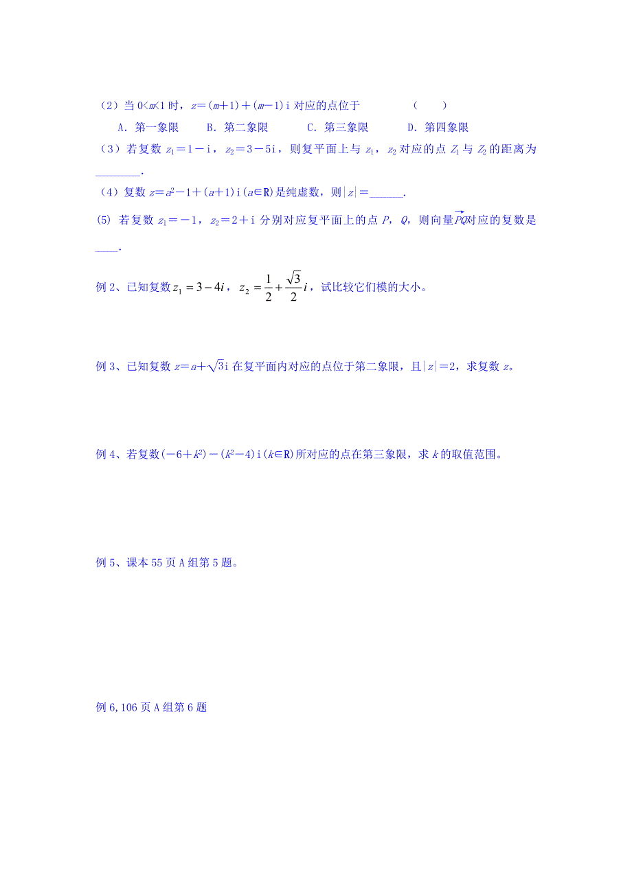 河北省中国第二十冶金建设公司综合学校高中分校高中数学选修2-2导学案：3-1-2复数的几何意义29 WORD版缺答案.doc_第2页