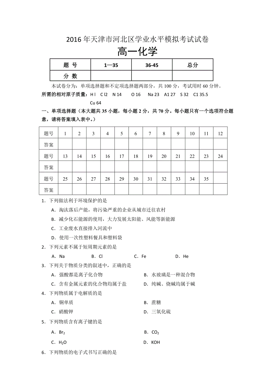 天津市河北区2015-2016学年高一学业水平模拟考试化学试卷 WORD版含答案.doc_第1页