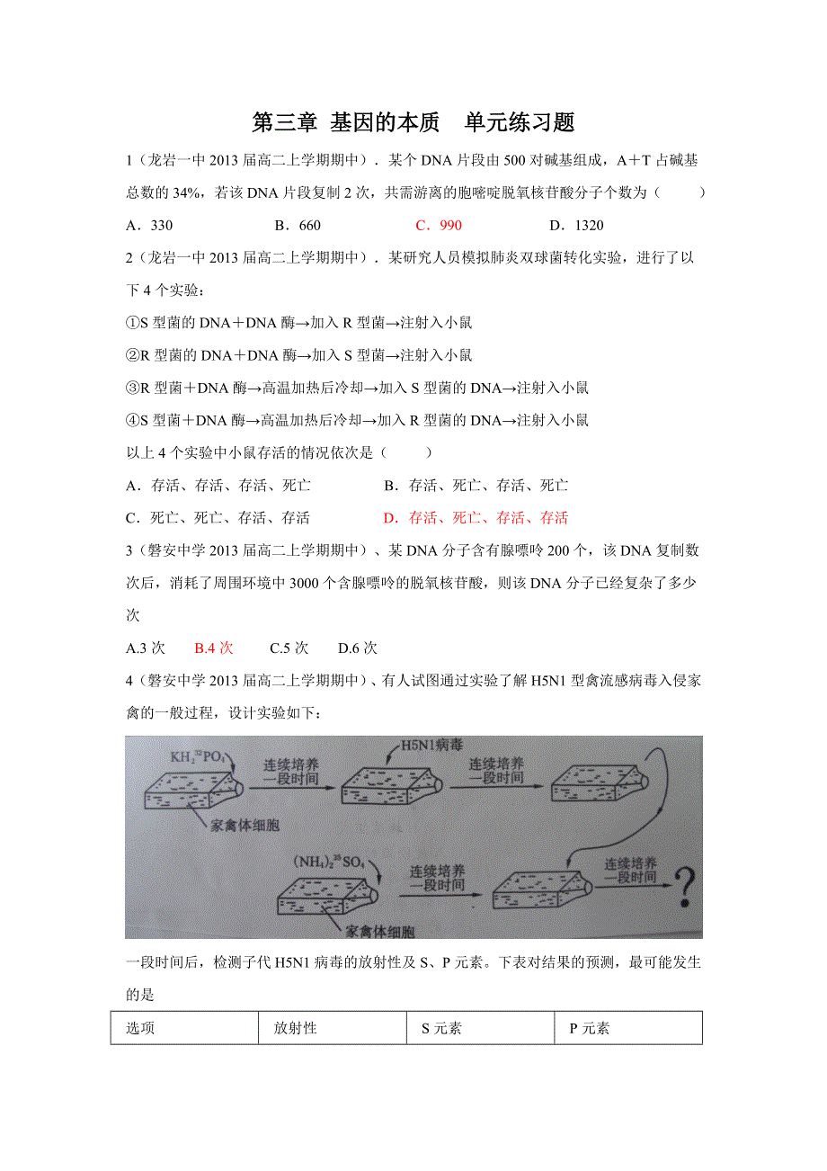 2012高一生物第三章 基因的本质 单元练习题（人教版必修2）.doc_第1页