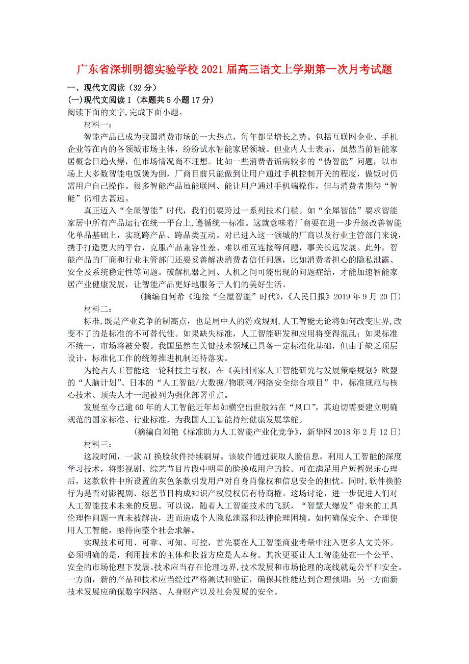 广东省深圳明德实验学校2021届高三语文上学期第一次月考试题.doc_第1页