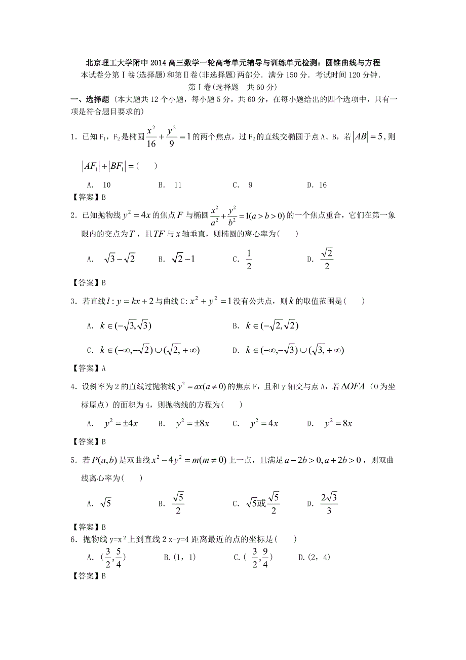 北京理工大学附中2014高三数学一轮高考单元辅导与训练单元检测：圆锥曲线与方程 WORD版含答案.doc_第1页