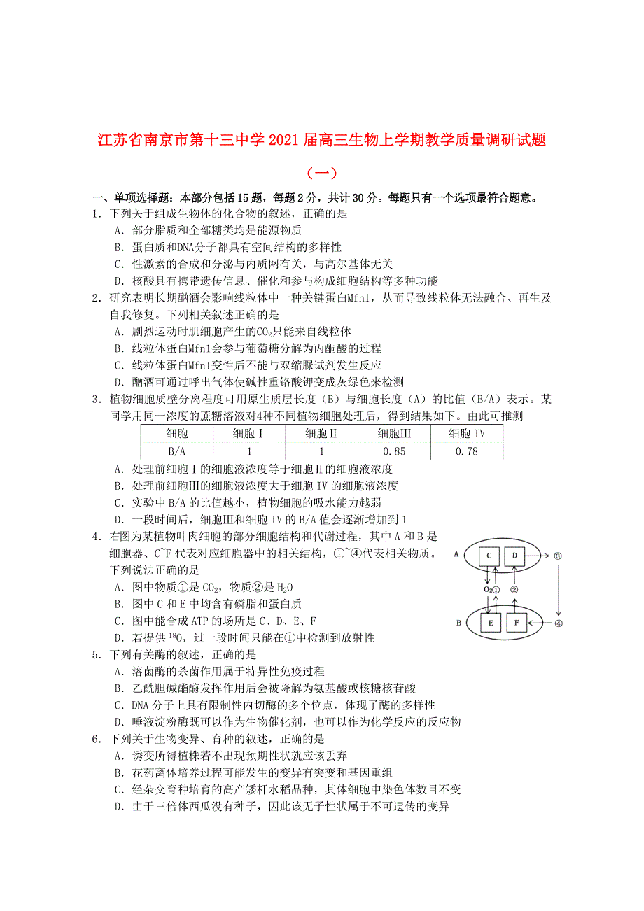 江苏省南京市第十三中学2021届高三生物上学期教学质量调研试题（一）.doc_第1页