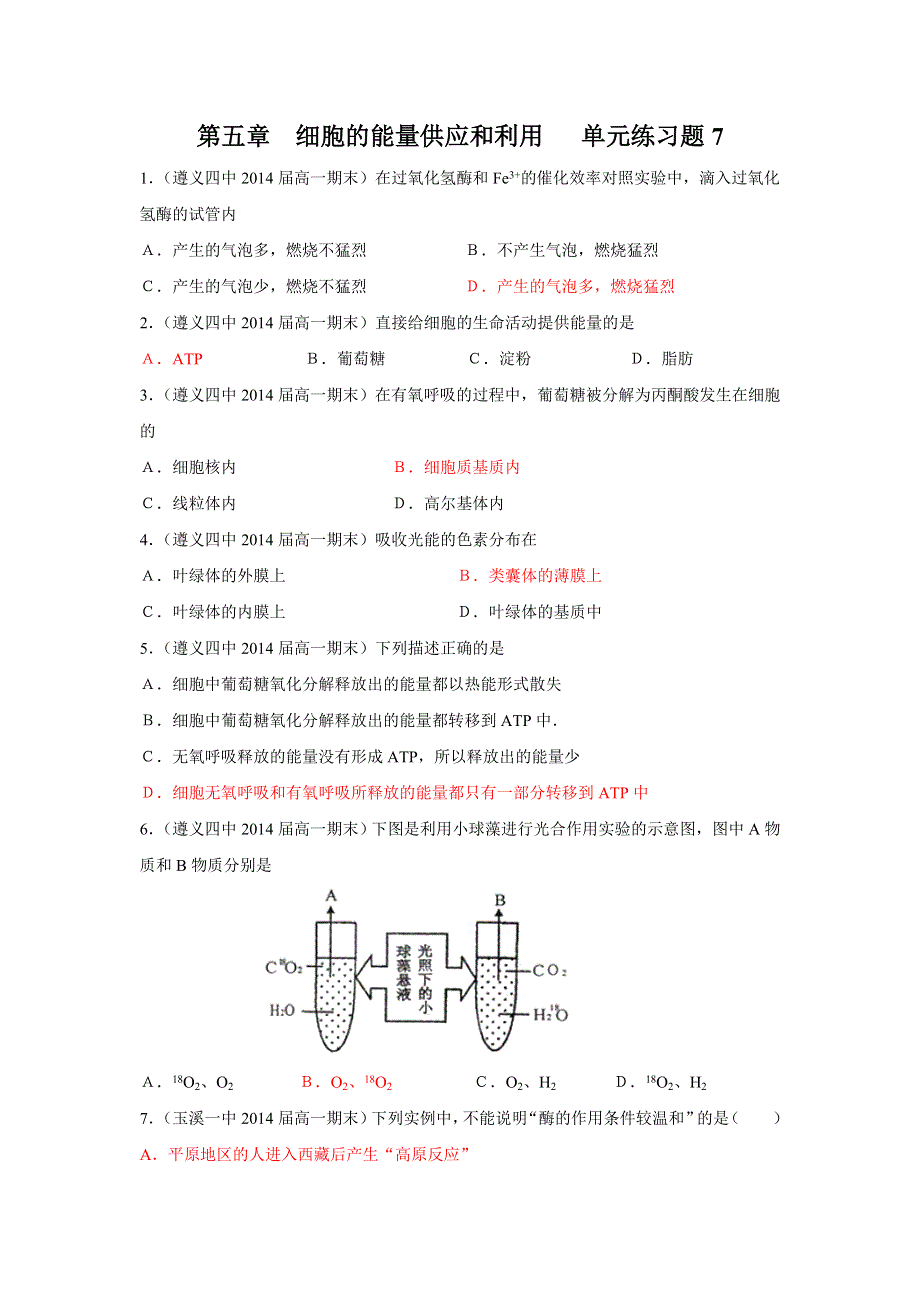 2012高一生物第五章 细胞的能量供应和利用 单元练习7（人教版必修1）.doc_第1页