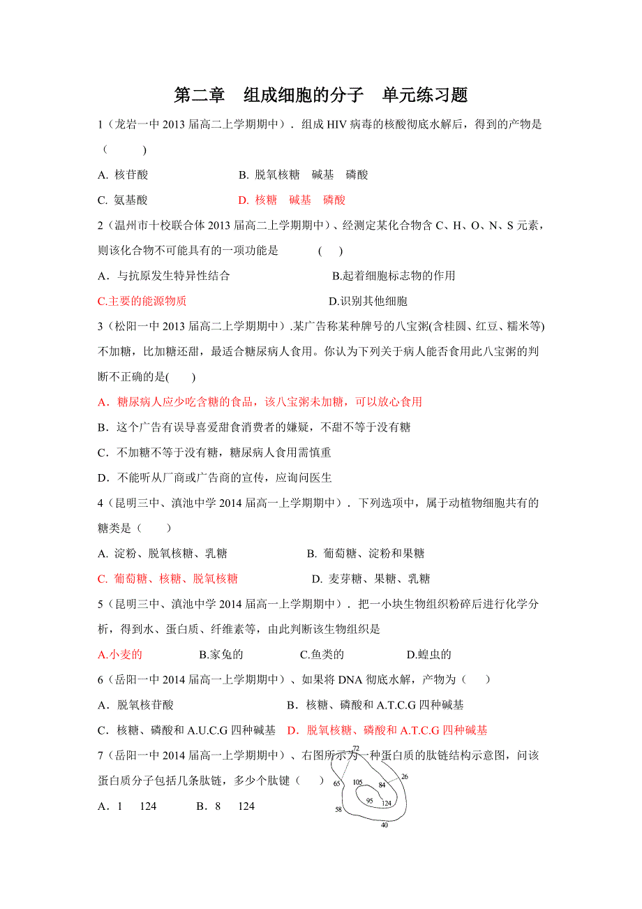 2012高一生物第二章 组成细胞的分子 单元练习题13（人教版必修1）.doc_第1页