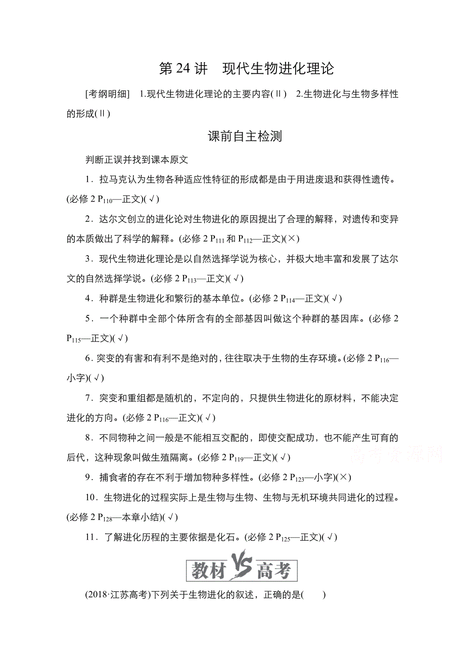 2021新高考生物选择性考试B方案一轮复习学案：第7单元 第24讲　现代生物进化理论 WORD版含解析.doc_第1页