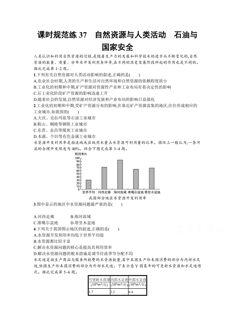 新教材2022届高考地理鲁教版一轮复习课时规范练：37　自然资源与人类活动　石油与国家安全 WORD版含解析.docx_第1页