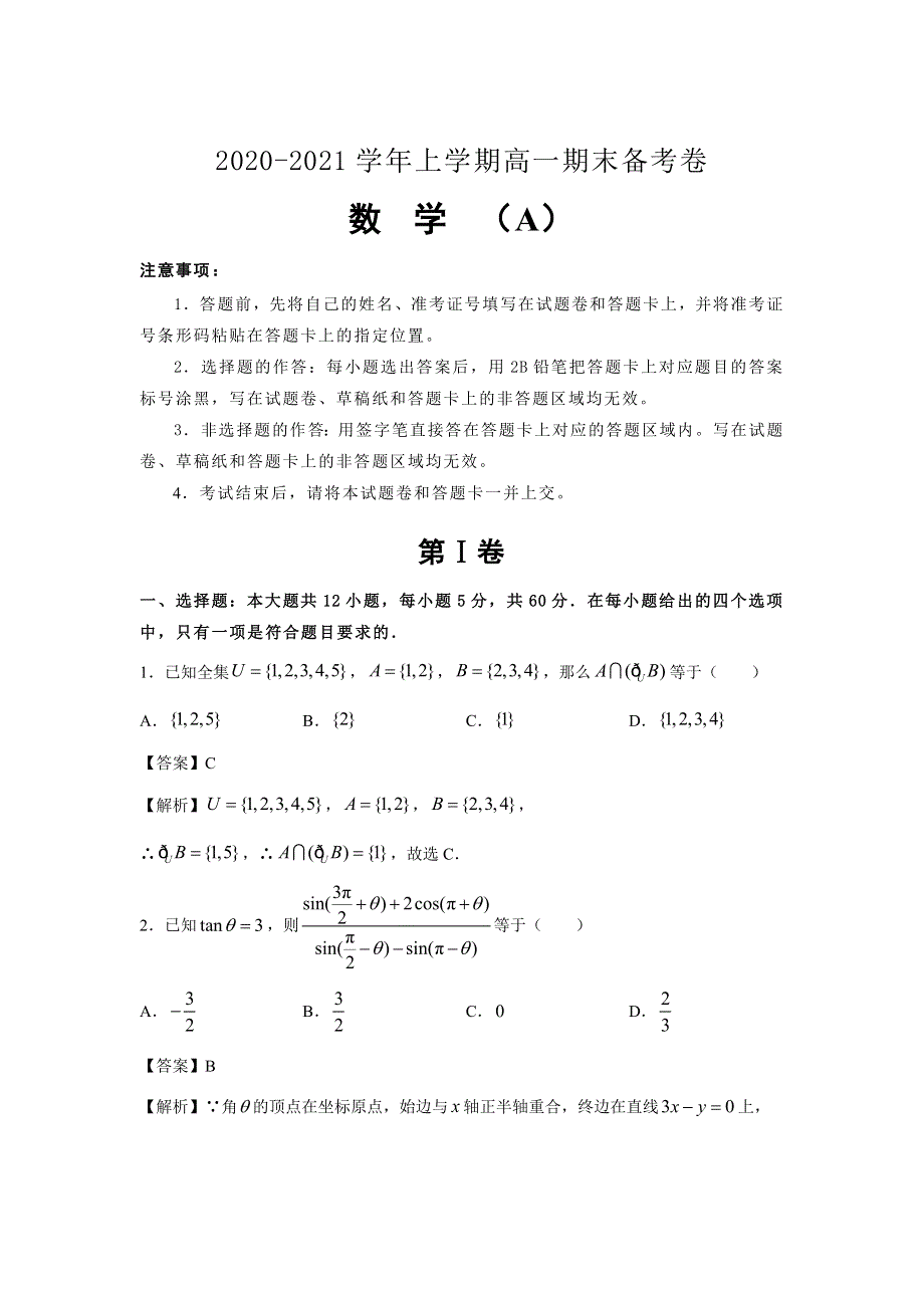 吉林省榆树市第一高级中学2020-2021学年高一上学期（老教材）期末备考卷（A）数学试卷 WORD版含答案.doc_第1页