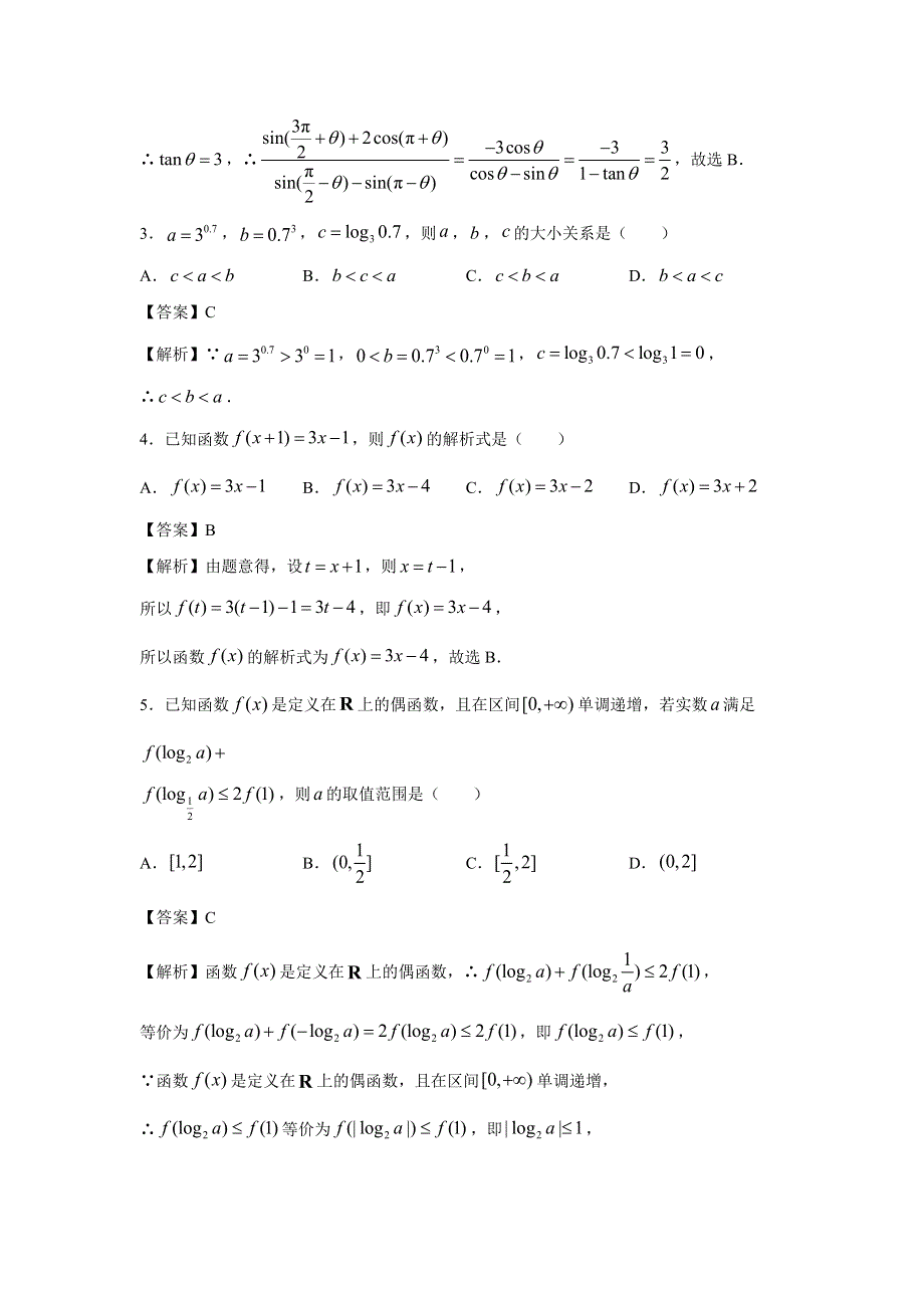 吉林省榆树市第一高级中学2020-2021学年高一上学期（老教材）期末备考卷（A）数学试卷 WORD版含答案.doc_第2页