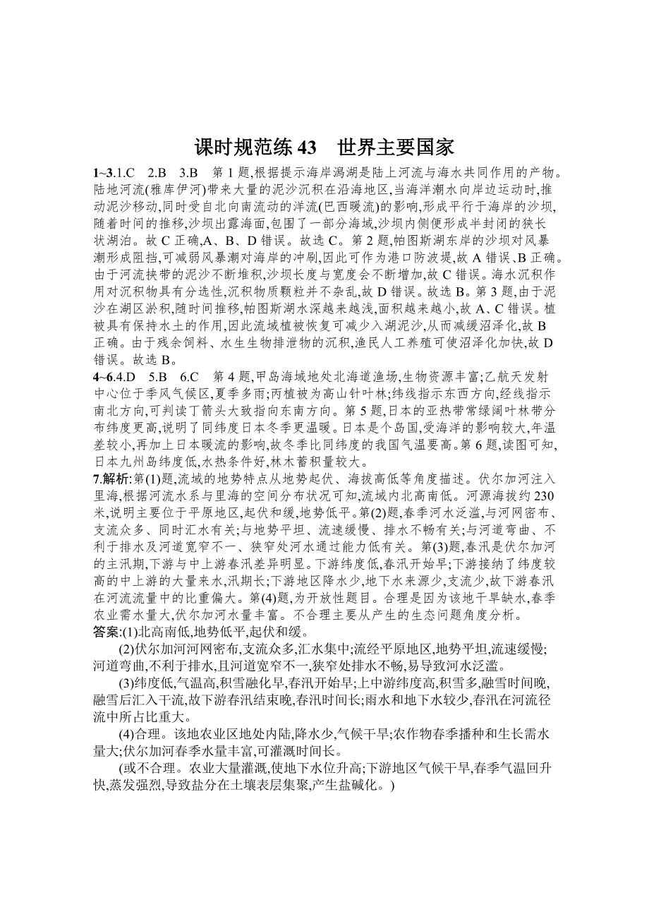 新教材2022届高考地理鲁教版一轮复习课时规范练：43　世界主要国家 WORD版含解析.docx_第3页