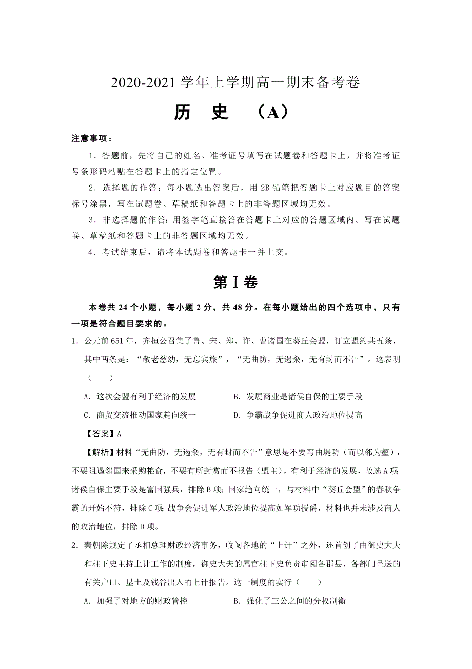 吉林省榆树市第一高级中学2020-2021学年高一上学期期末备考卷（A）历史试卷 WORD版含答案.doc_第1页