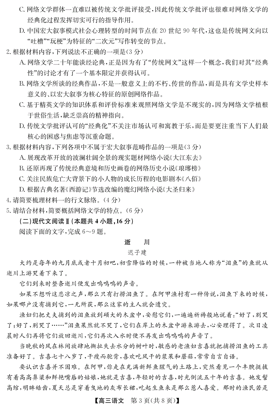 广东省深圳明德实验学校2021届高三上学期阶段性考试语文试卷 PDF版含答案.pdf_第3页