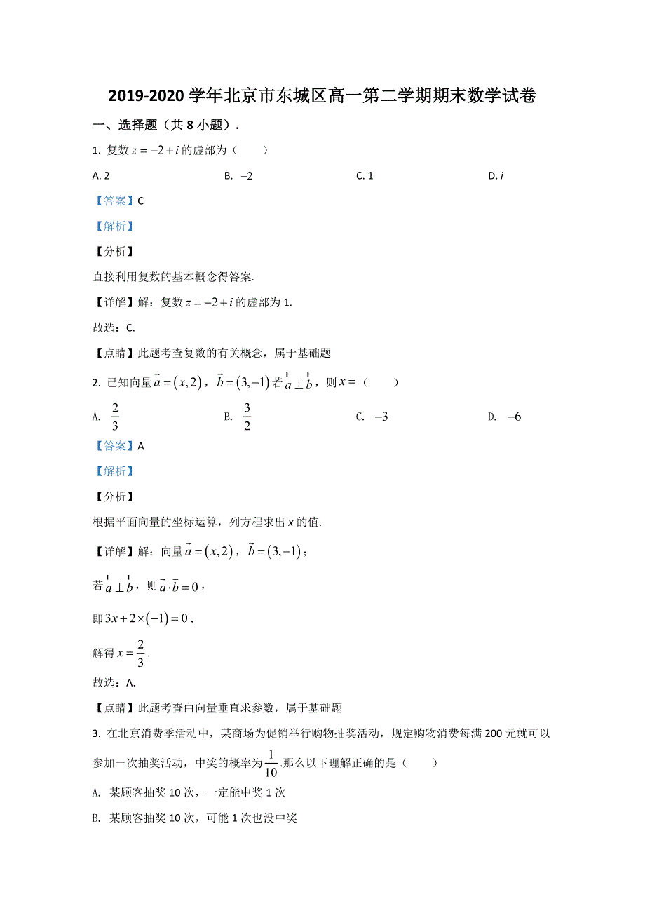 《解析》北京市东城区2019-2020学年高一下学期期末考试统一检测数学试题 WORD版含解析.doc_第1页