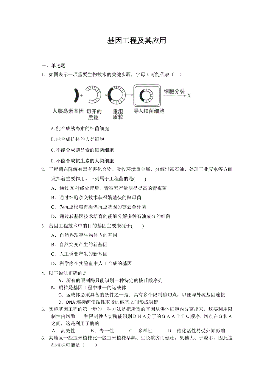 2012高一生物每课一练 6.2 基因工程及其应用 1（人教版必修2）.doc_第1页