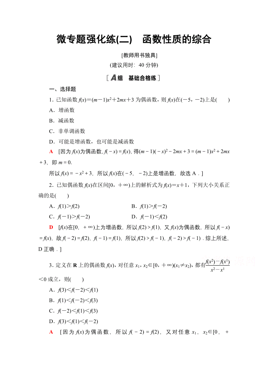 2021-2022学年新教材人教B版数学必修第一册微专题强化练2　函数性质的综合 WORD版含解析.doc_第1页