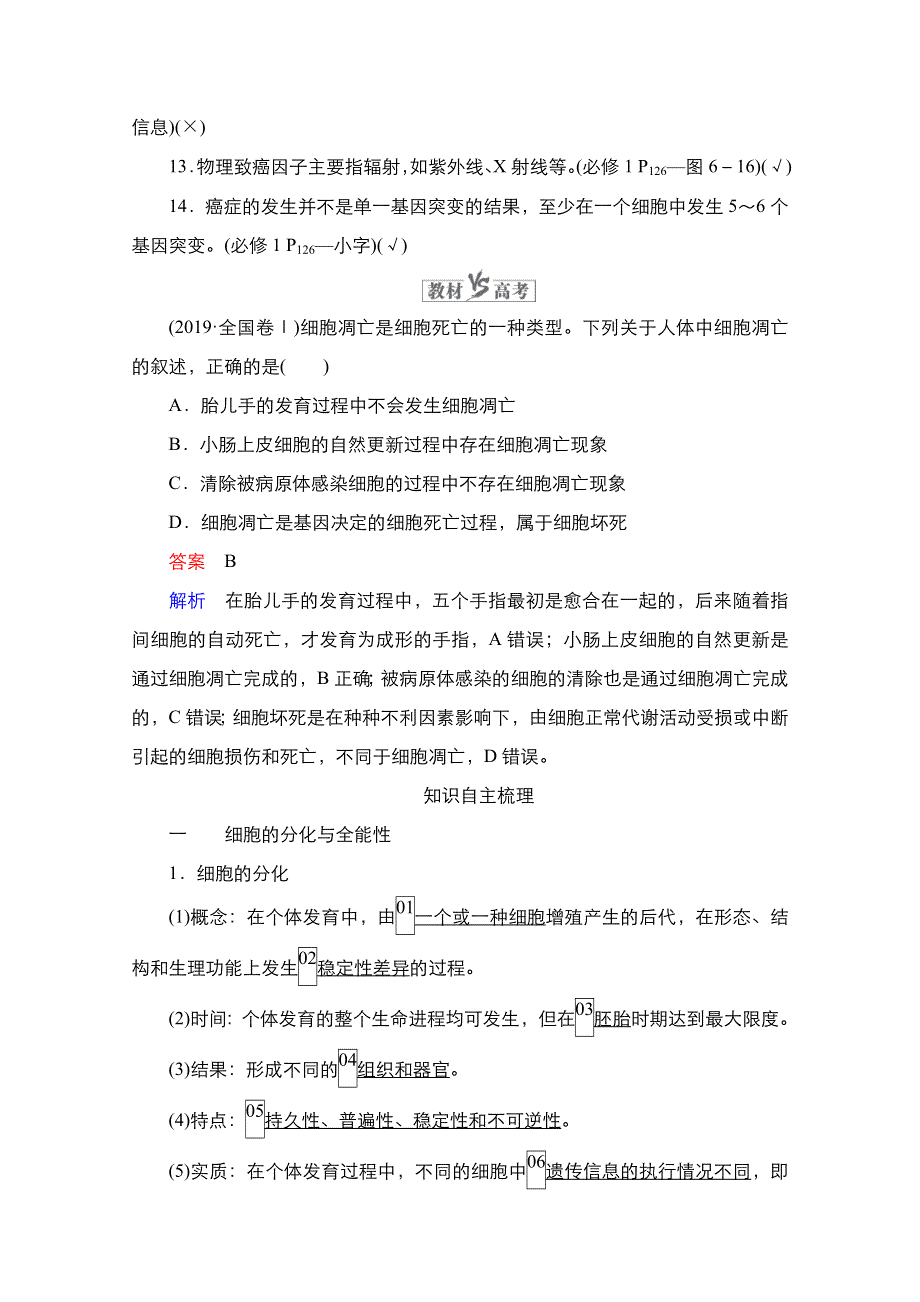 2021新高考生物选择性考试B方案一轮复习学案：第4单元　第14讲　细胞的分化、衰老、凋亡及癌变 WORD版含解析.doc_第2页