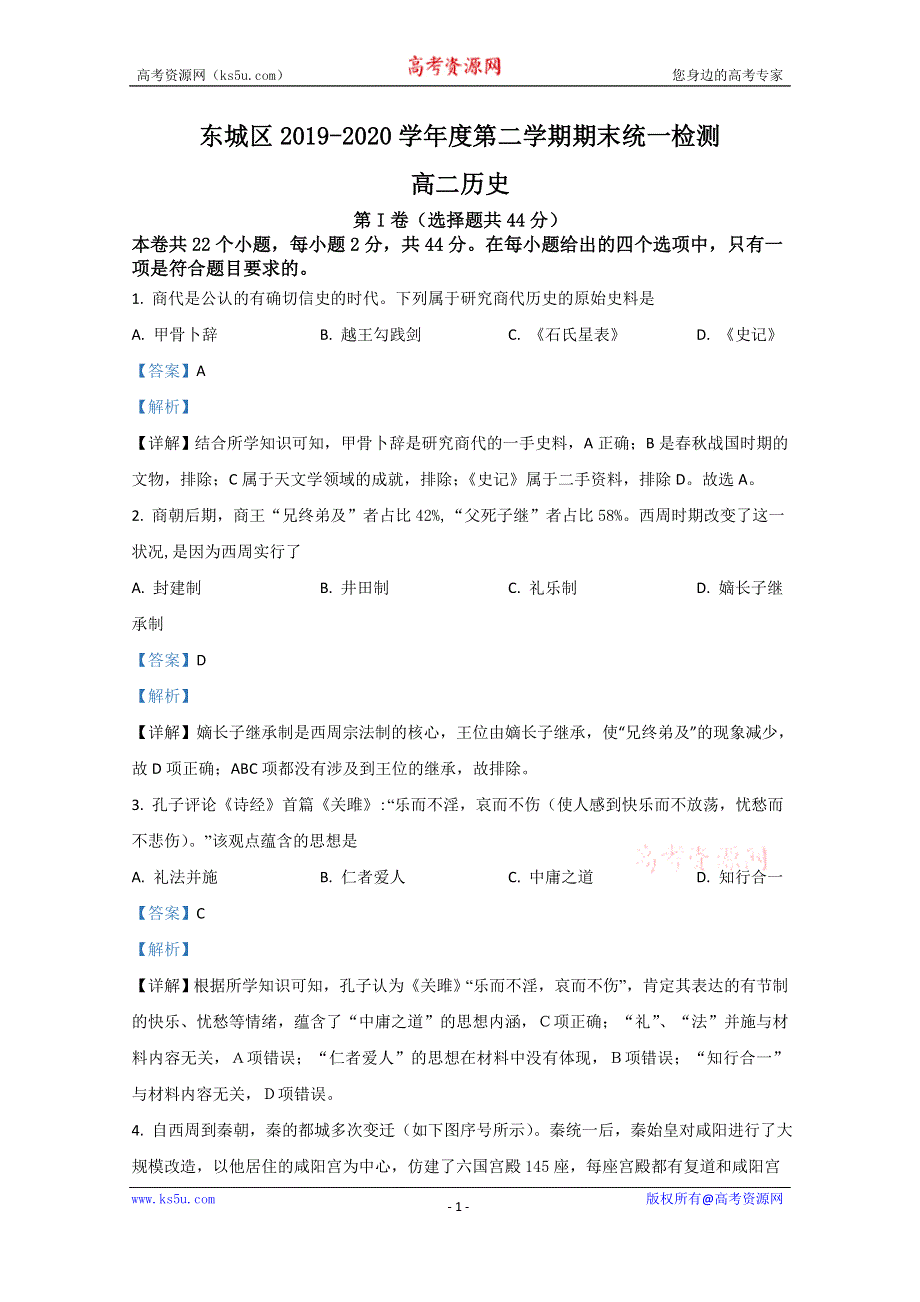 《解析》北京市东城区2019-2020学年高二下学期期末考试统一检测历史试题 WORD版含解析.doc_第1页