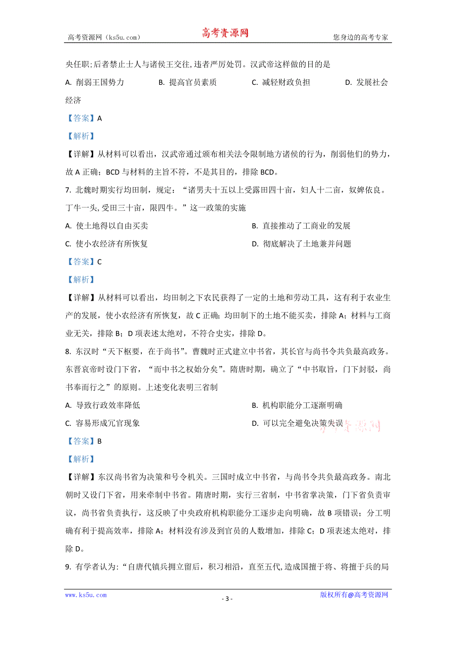 《解析》北京市东城区2019-2020学年高二下学期期末考试统一检测历史试题 WORD版含解析.doc_第3页