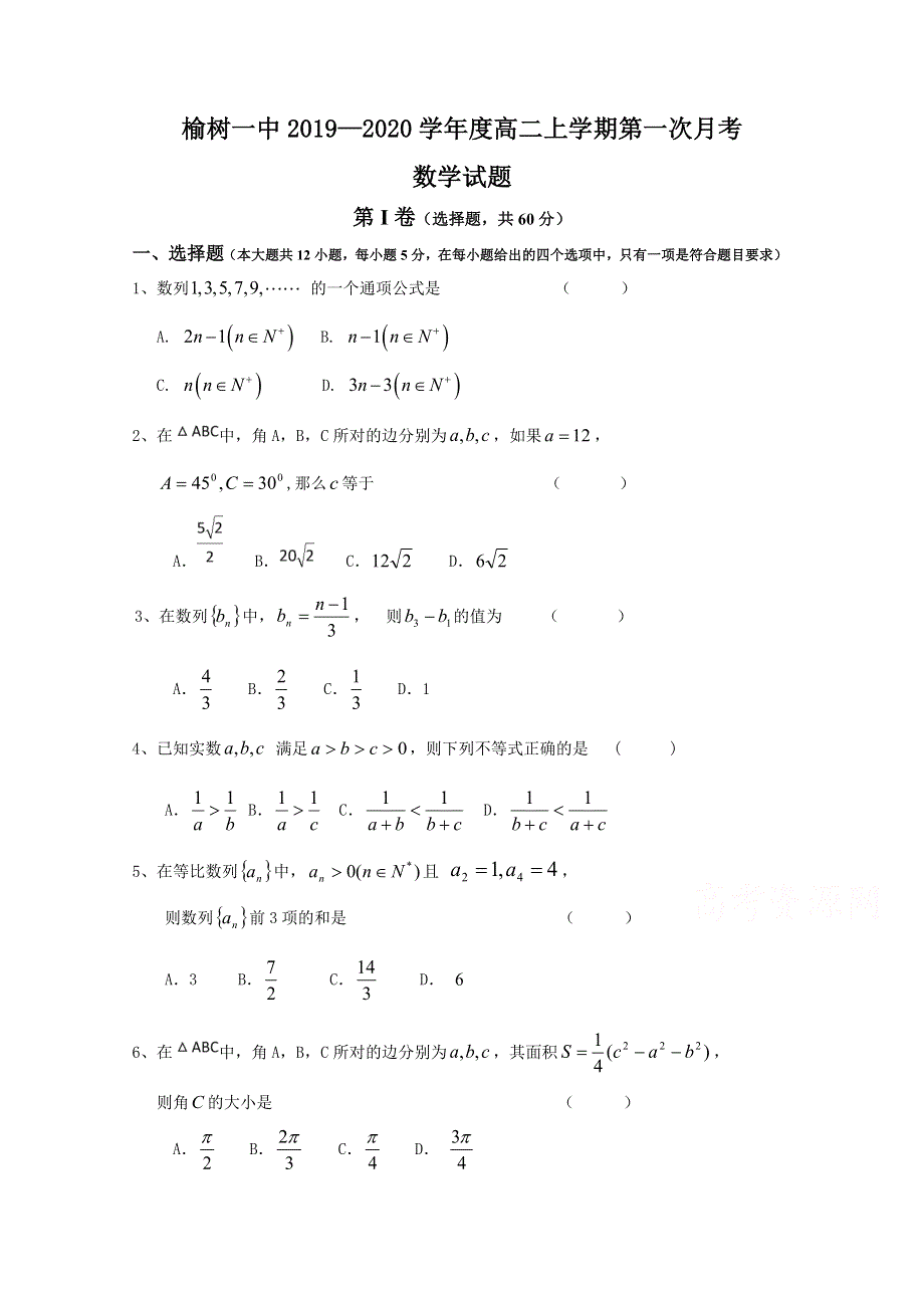 吉林省榆树市第一高级中学2019-2020学年高二上学期第一次月考数学试卷 WORD版缺答案.doc_第1页